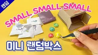 작고 귀여워🎉 미니 랜덤박스 🎁 MINI BLIND BAG