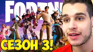 FORTNITE СЕЗОН 3 Е ТУК! (Sac: Kokimon1) 