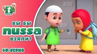 Нусса и Рара:Вы бы взяли?