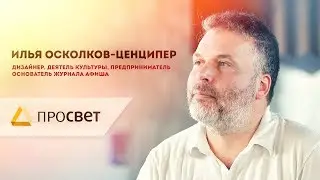 Илья Осколков-Ценципер | Интервью