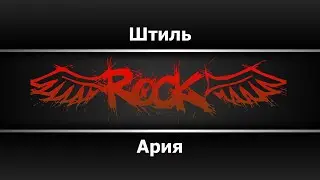 Ария - Штиль (Караоке)