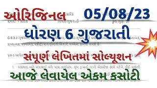 std 6 gujarati ekam kasoti 2023 l dhoran 6 guj ekam kasoti solution August 2023 l ekam kasoti