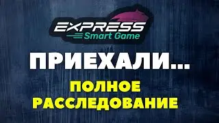 Express Smart Game скам? // Финальное Расследование // Нае****во в смарте