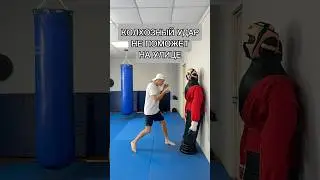 Колхозный удар не поможет на улице