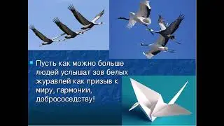 Праздник белых журавлей