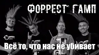 Форест Гамп | Band - Все то, что нас не убивает