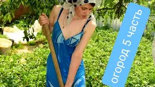Деревенская жизнь. Огород 5 часть. Поселок Мстера