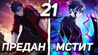 |21| HYPOCRITICAL HEROES BETRAYED HIM, BUT HE WAS REBORN AS A VILLAIN TO TAKE REVENGE