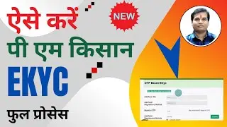 PM Kisan ekyc kaise kare | E Kyc kaise kare pm kisan yojana | Pm kisan Ekyc Process 2023-24 l kyc