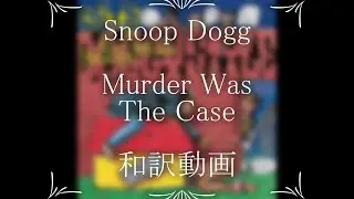 Snoop Dogg / Murder Was the Case（和訳）