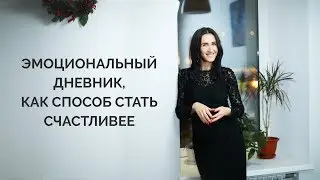 Эмоциональный дневник, как способ стать счастливее
