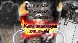 Чистка Ремонт Разборка  Капучинатора DeLonghi/Не делает молочную пену