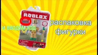 Распаковка roblox фигурки и ввод кода