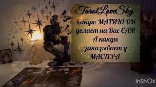 КАКУЮ МАГИЮ ДЕЛАЕТ ОН НА ВАС САМ И КАКУЮ ЗАКАЗЫВАЕТ?! Разбор полетов ✈️ 