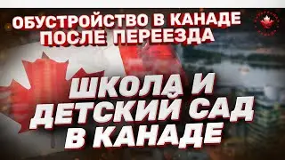 Школы и детские сады в Канаде. Как и куда устроить детей