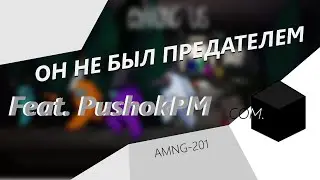 Он не был предателем... // Among Us №4 // Амонг Ас №4 feat. PushokPM