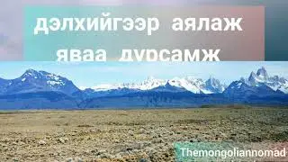 The Mongolian nomad- Латин Америк аялал-6 Fitz roy Argentina