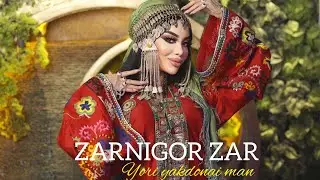 Зарнигор Зар - Ёри якдонаи ман 2025 | ZARNIGOR ZAR - Yori yakdonai man 2025