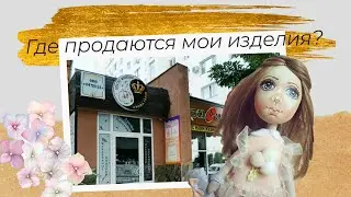 Где продаются мои изделия? Обзор магазина Арома/Креатив.
