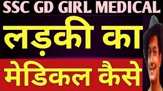 Girls Medical | Girls Private Part Medical | Ssc Gd Medical For Girl | Ssc Gd Girl Medical | Ssc Gd