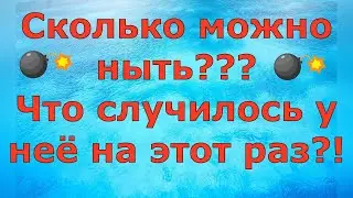 Деревенский дневник очень многодетной мамы Сколько можно ныть Что случилось у неё на этот раз Обзор