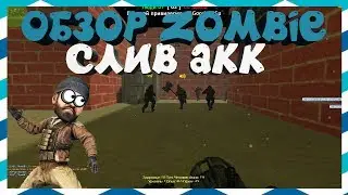 [CS 1.6] ОБЗОР ZOMBIE / ЗОМБИ ПУШКА [СЛИВАЮ ПРИВИЛЕГИЮ] 