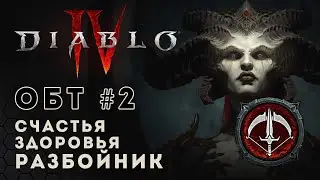 #Ромафарми Стрим Diablo 4 ОБТ! D4 Качаем разбойника