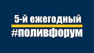 5-й ежегодный #ПОЛИВФОРУМ