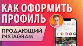 Оформление профиля в Инстаграм 💕 ДоСтаТок 💕