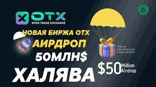 БИРЖА OTX АИРДРОП! НА 50МЛН$ // КРИПТОВАЛЮТА АИРДРОП //  Airdrop КРИПТОВАЛЮТА // ХАЛЯВА / Airdrop