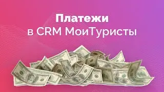 Платежи в CRM МoiТuristy