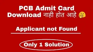 Applicant Not found Problem solved | How to Download PCB Admit Card | PCB Admit Card Released