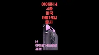 아이폰14 4종 출시: 미국 9월16일 한국은?