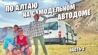 НА САМОДЕЛЬНОМ ДОМЕ НА КОЛЕСАХ В ГОРЫ / АВТОПУТЕШЕСТВИЕ С ДЕТЬМИ, СОБАКОЙ И КОШКОЙ