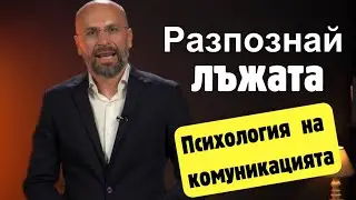 Как да разпознаваме лъжата? | Психология на комуникацията