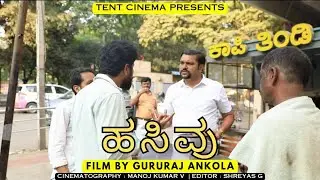 HASIVU - A Short Film Directed by Gururaj Ankola & Tent Cinema Students
