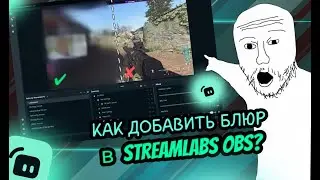 БЛЮР В STREAMLABS OBS — Туториал как установить блюр✅