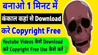 @ShubhSkeletOn जैसे वीडियो बनाये  | Copyright YouTube Videos & कंकाल कहा  से Download  करे