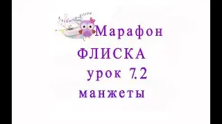 Как сшить детскую кофту из флиса урок 7.2 loskutik_elena
