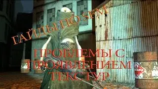 Гайд по SFM №6: Проблемы с проявлением текстур