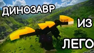 ДИНОЗАВР ИЗ ЛЕГО. КАК СДЕЛАТЬ ДИНОЗАВРА ИЗ ЛЕГО 🔵 ЛЕГО САМОДЕЛКИ