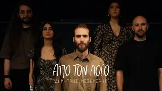 Δημήτρης Μεσημέρης - Από Τον Λόγο (Official Music Video)