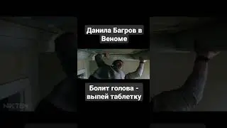 #short #юмор #subscribe #шортс #веном #брат #брат2 #ств #анимация