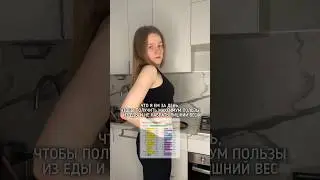 Что я ем за день как #нутрициолог