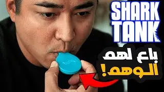 أخطر عملية احتيال في شارك تانك - منتج رهيب ولكن!