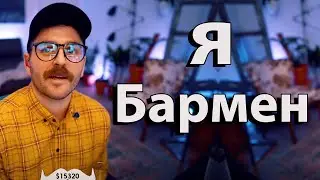 Где я познакомился с Дженной Марблс. Я Бармен - Джулиан Соломита
