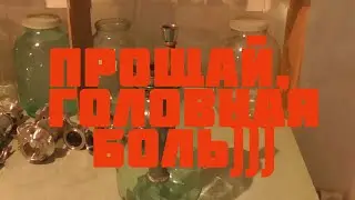 Прощай головная боль