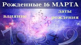 СУДЬБА РОЖДЕННЫХ 16 МАРТА┃ОСОБЕННОСТИ 