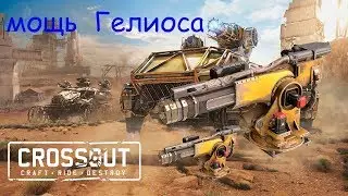 MOЩЬ ГЕЛИОСА ► 