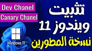 تثبيت ويندوز 11 نسخة المطورين 24H2  من ميكروسوفت